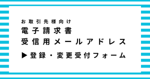 電子請求書