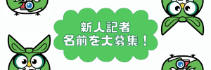 新入社員_応募バナー.png