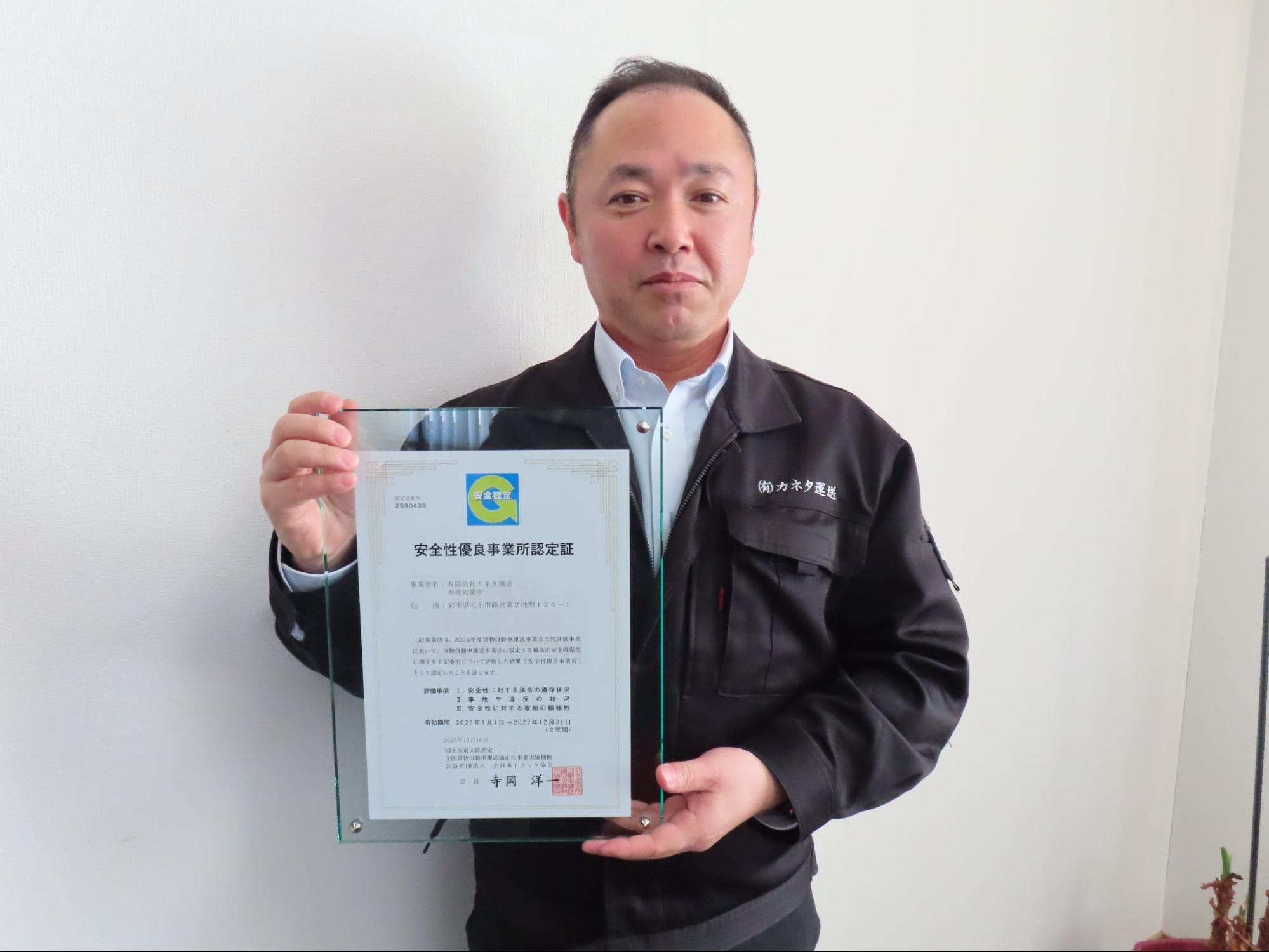 安全性優良事業所認定証を持つ金田社長