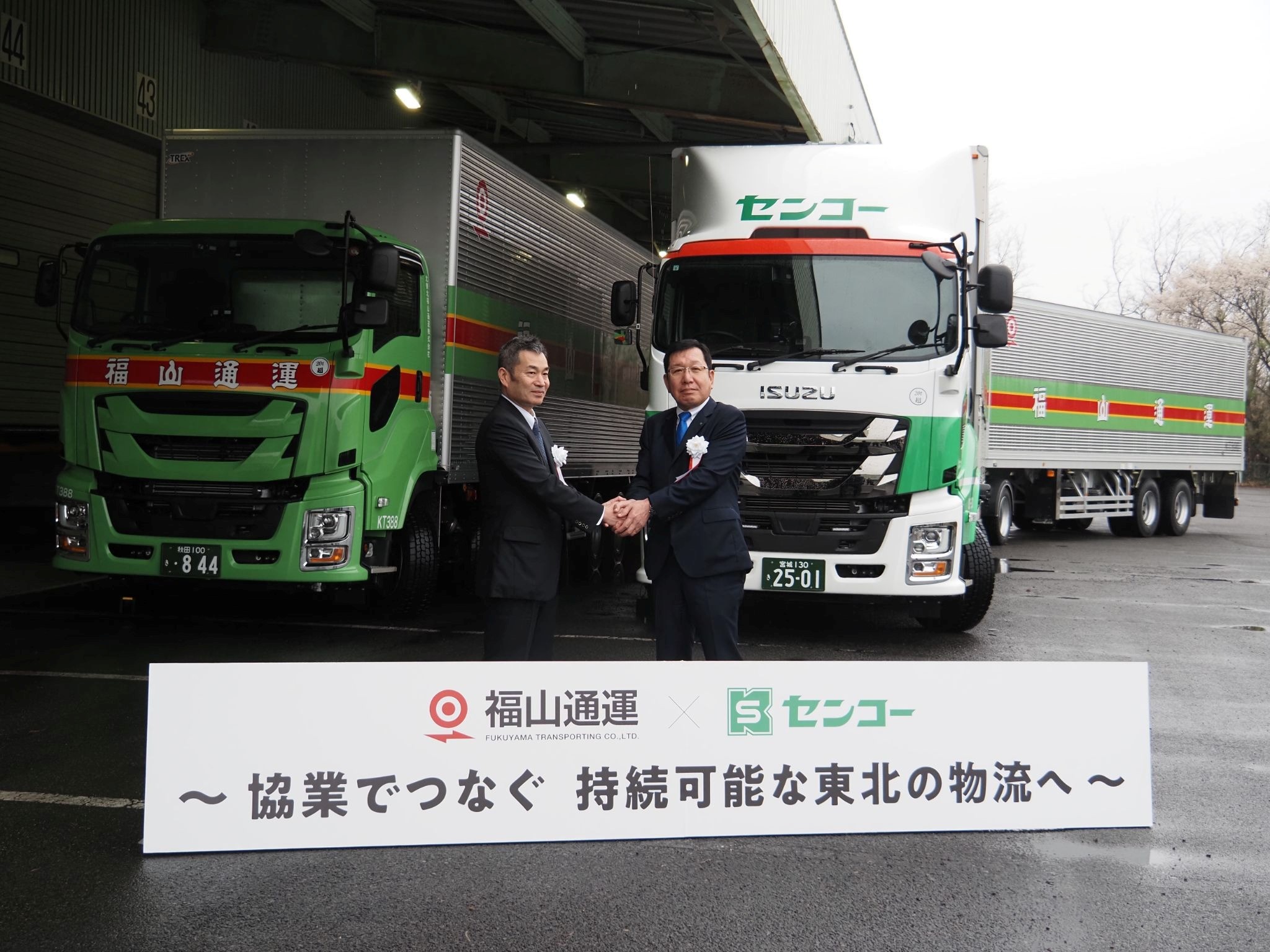 握手する福山通運の熊野社長㊧とセンコーの大越社長