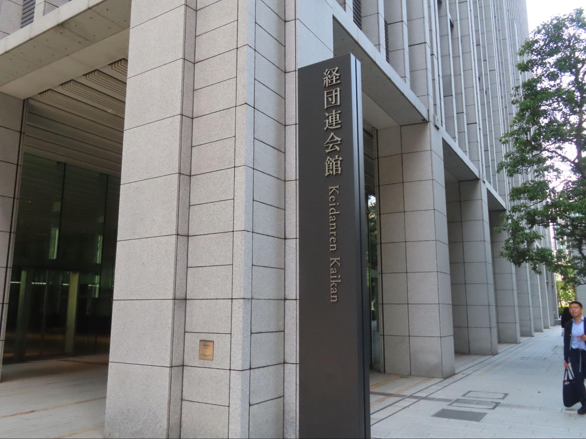 改正案への意見公募に対し、経団連は4月13日、意見を提出するとともに、同日に公式サイトで公表（経団連会館）