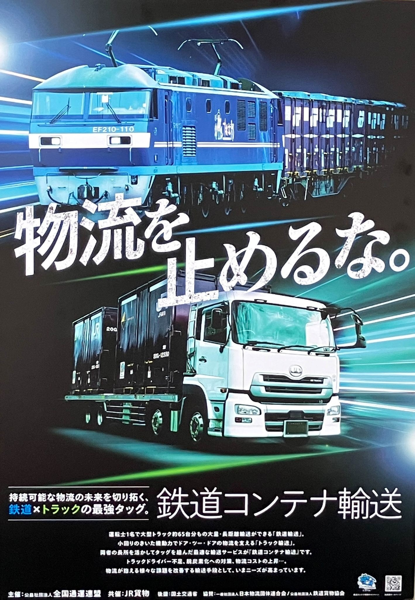 貨物鉄道の利用促進を訴える新ポスター