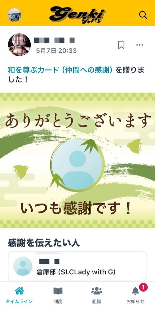社内交流サービス「ツナグ」を使い、社員間で感謝の気持ちを伝える（元気ジャパン提供、一部画像処理）