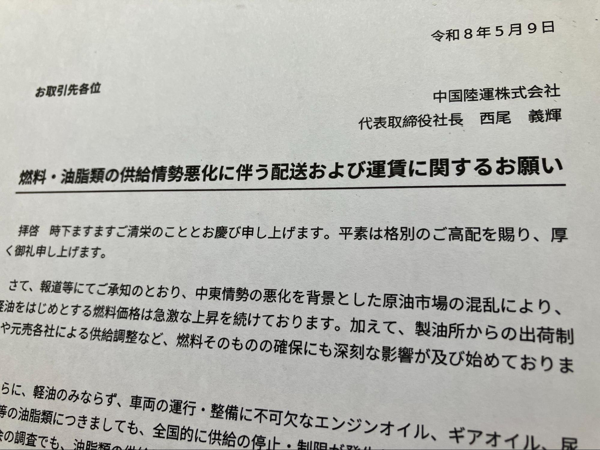 中国陸運が取引先50社に送った文書。HP上でも公開している
