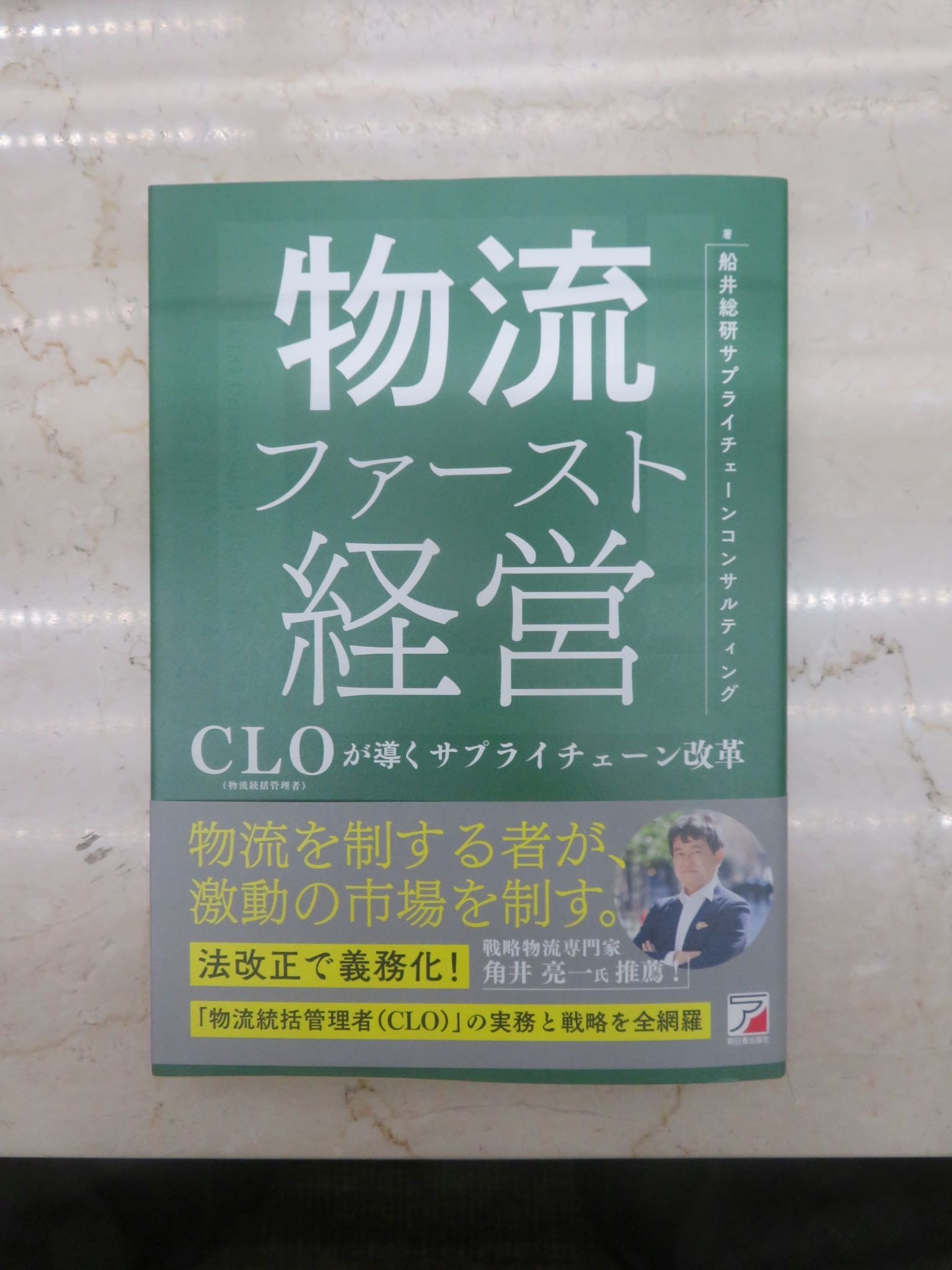 「激変する物流環境とCLOの登場」など6章で構成