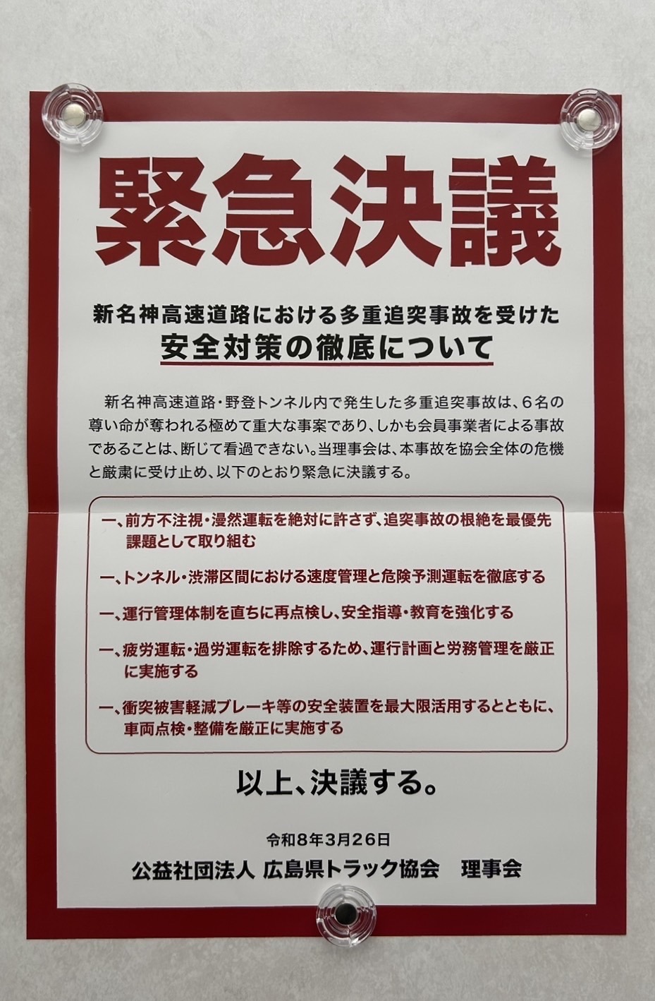新名神の事故を受け緊急決議ポスターを配布（広ト協）