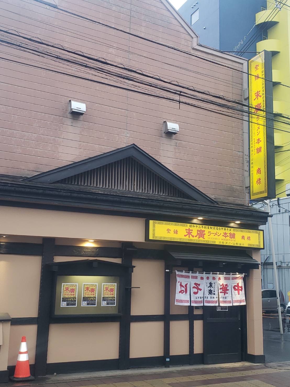 八戸市繁華街にオープンした「末廣ラーメン本舗　八戸長横町分店」