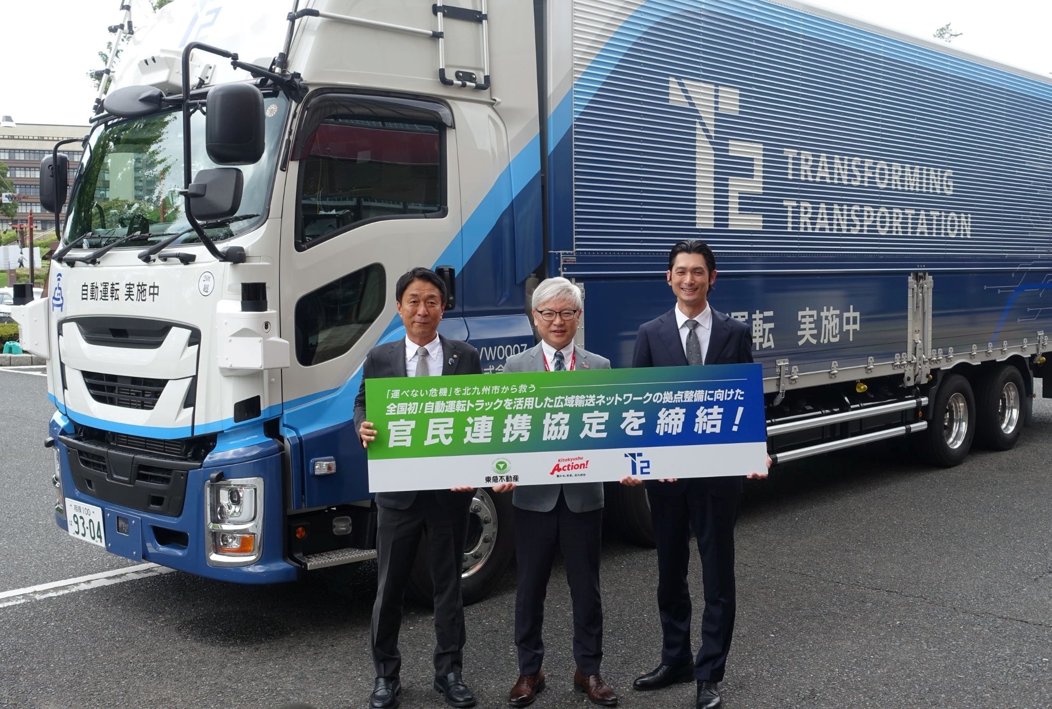 <br>（左から）東急不の佐藤インダストリー事業本部長、北九州市の山口企業誘致・農林水産担当理事、T2の熊部社長兼CEO