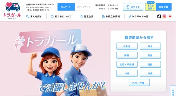 求人サイト「トラガール」
