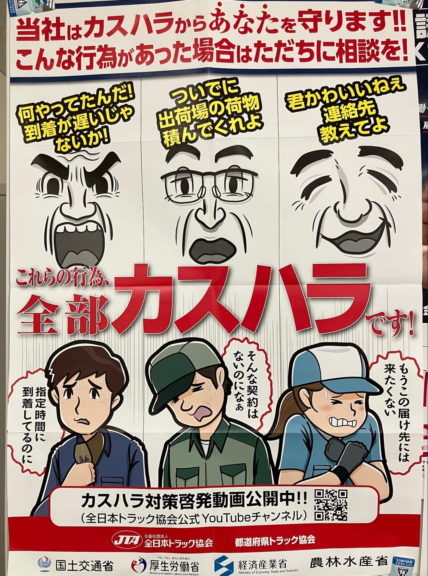 カスハラ防止を啓発するポスター