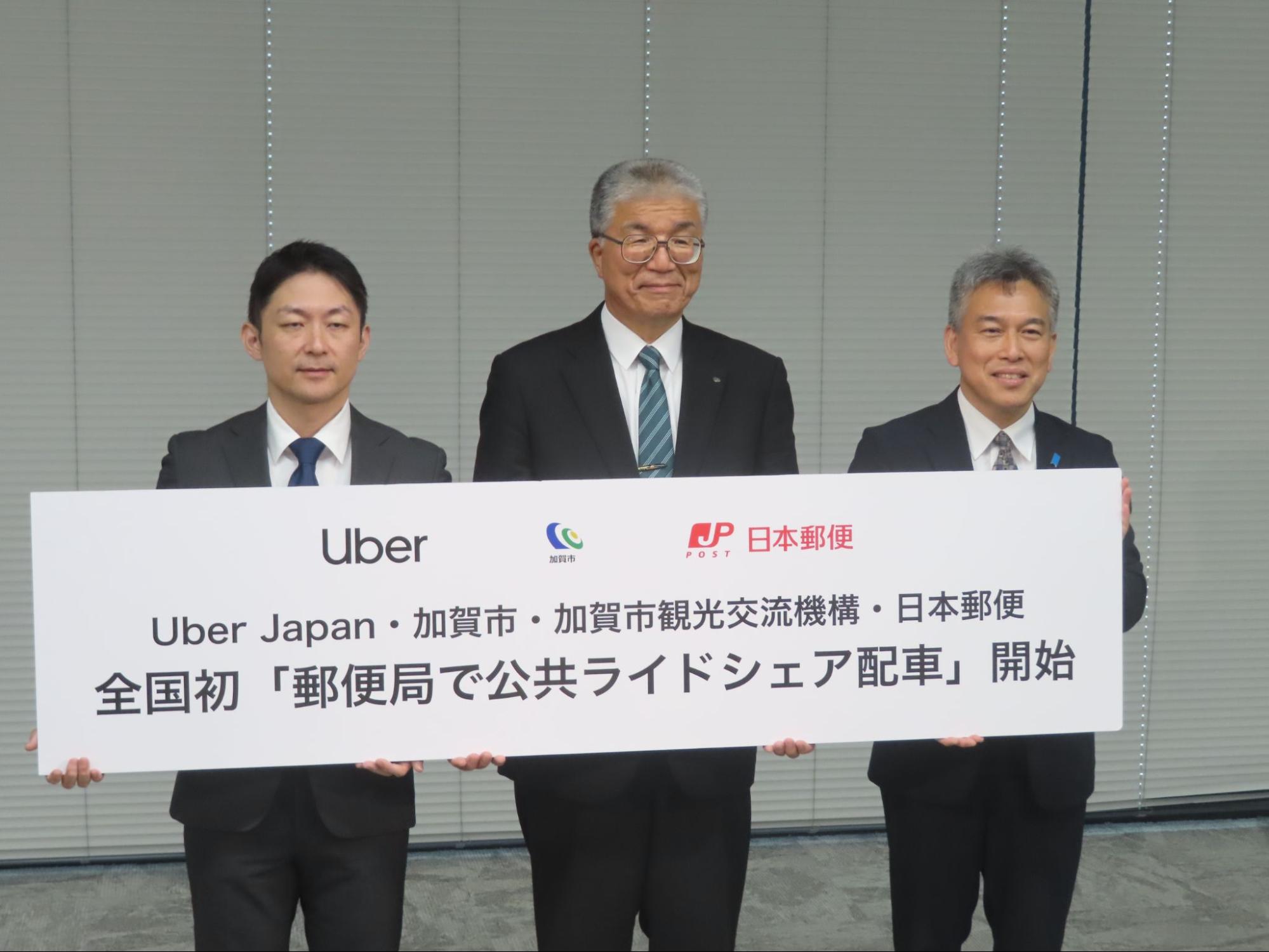 記者発表会には加賀市の山田市長（中央）、日本郵便の野村部長（右隣）、ウーバージャパンの村上本部長らが参加<br>