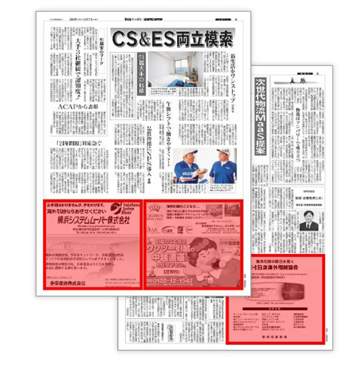 物流ニッポン」の広告掲載箇所イメージ