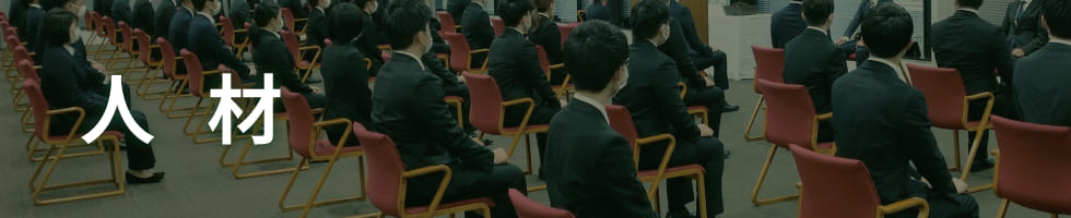 人材