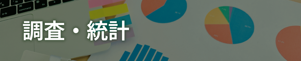調査・統計
