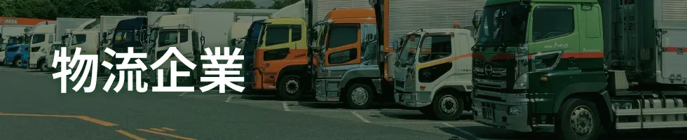 物流企業