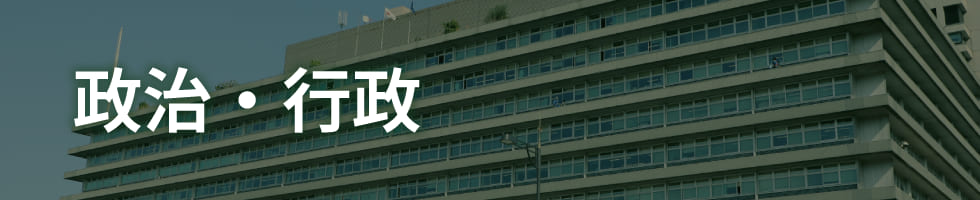 政治・行政